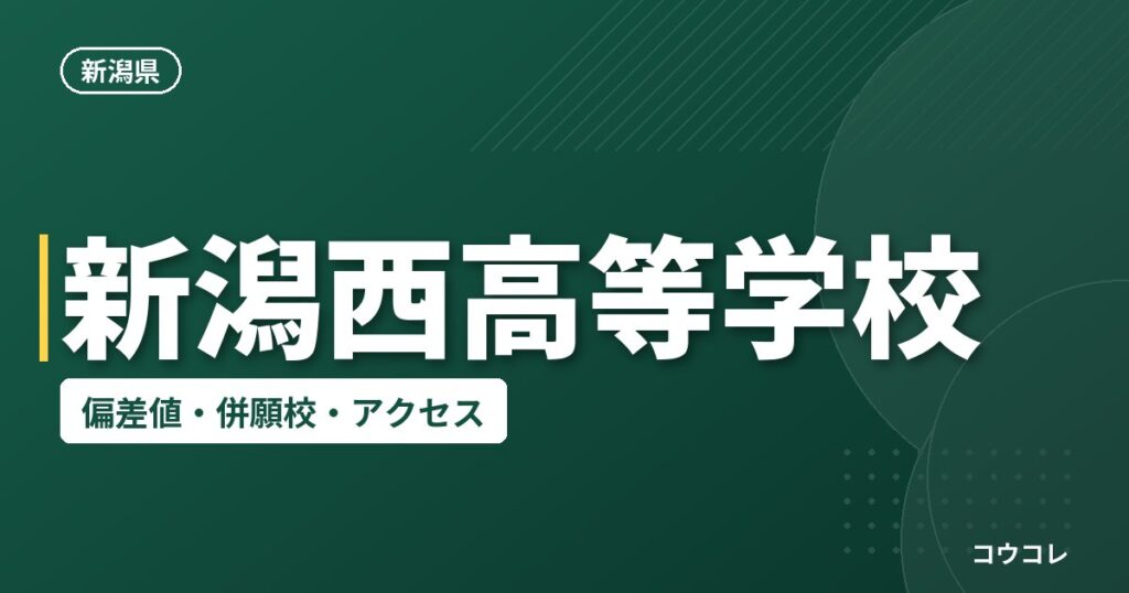 新潟西高等学校の偏差値・併願校・アクセス