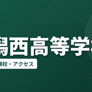 新潟西高等学校の偏差値・併願校・アクセス