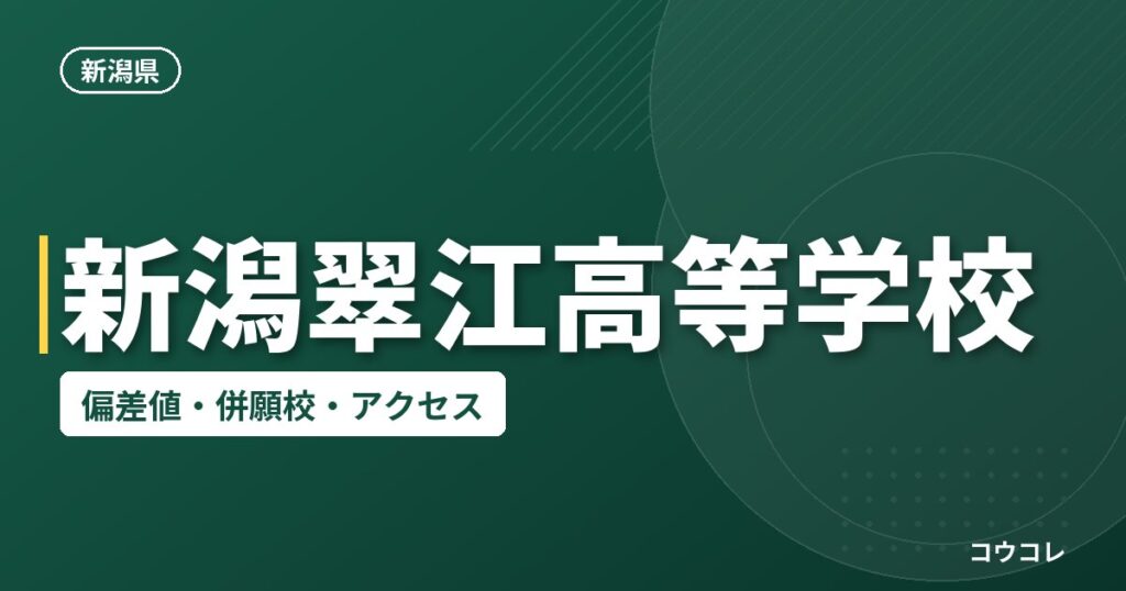 新潟翠江高等学校の偏差値・併願校・アクセス