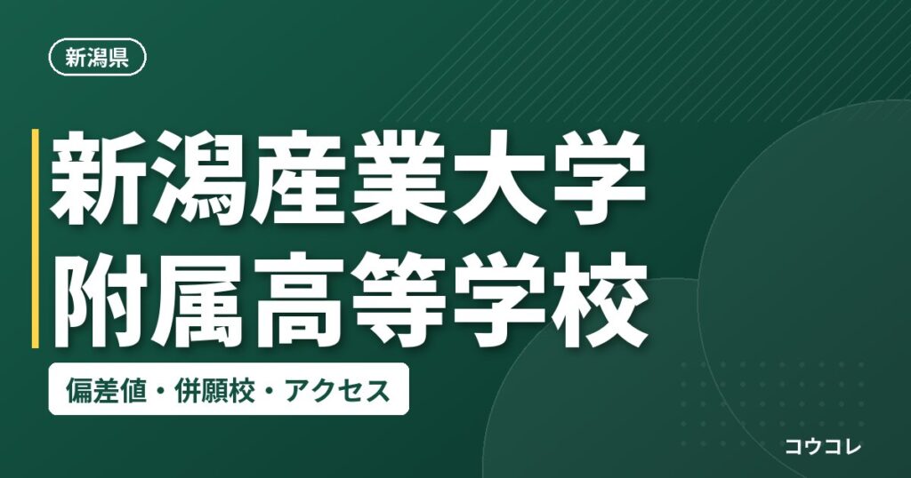 新潟産業大学附属高等学校の偏差値・併願校・アクセス