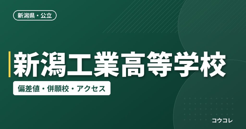新潟工業高等学校の偏差値・併願校・アクセス