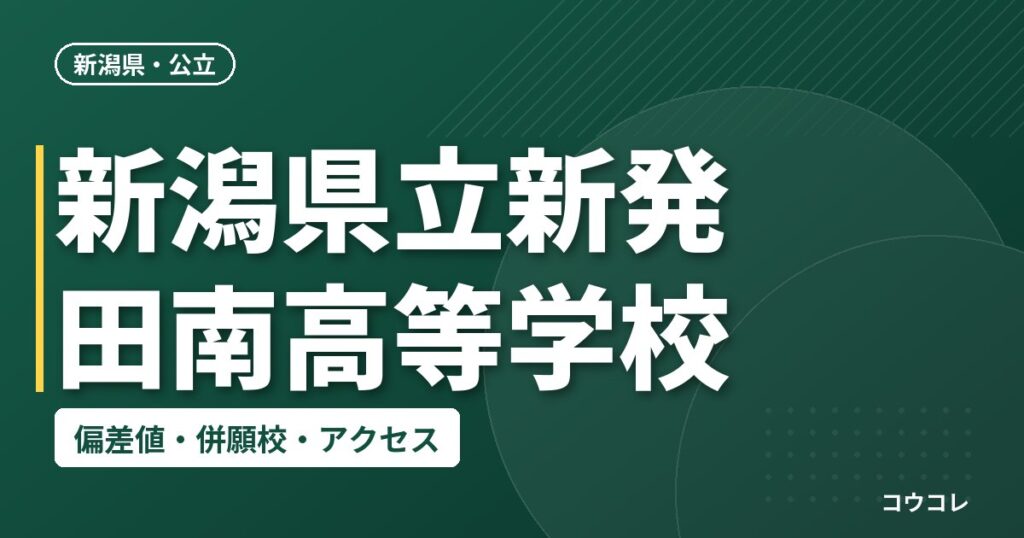 新潟県立新発田南高等学校の偏差値・併願校・アクセス