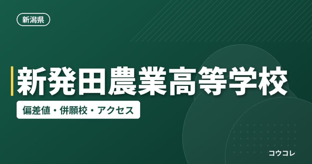 新発田農業高等学校の偏差値・併願校・アクセス