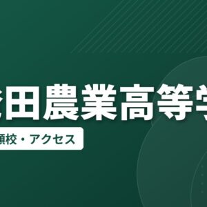 新発田農業高等学校の偏差値・併願校・アクセス
