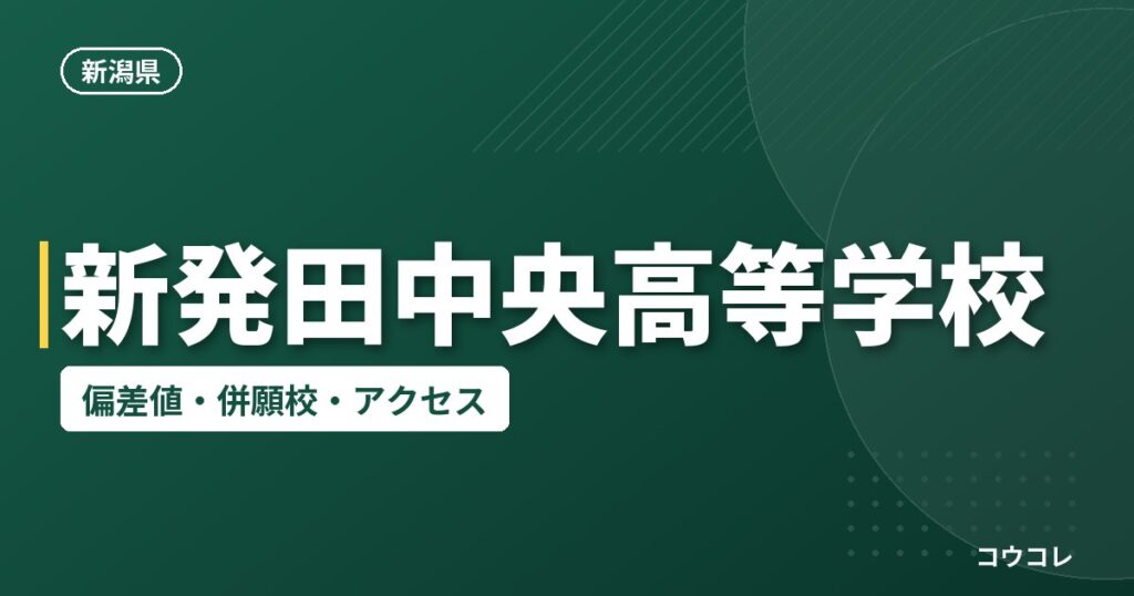 新発田中央高等学校の偏差値・併願校・アクセス
