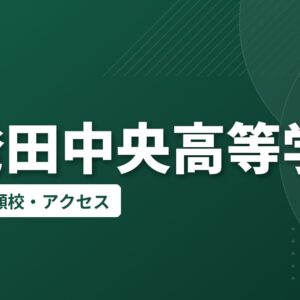 新発田中央高等学校の偏差値・併願校・アクセス