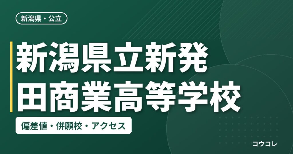 新潟県立新発田商業高等学校の偏差値・併願校・アクセス