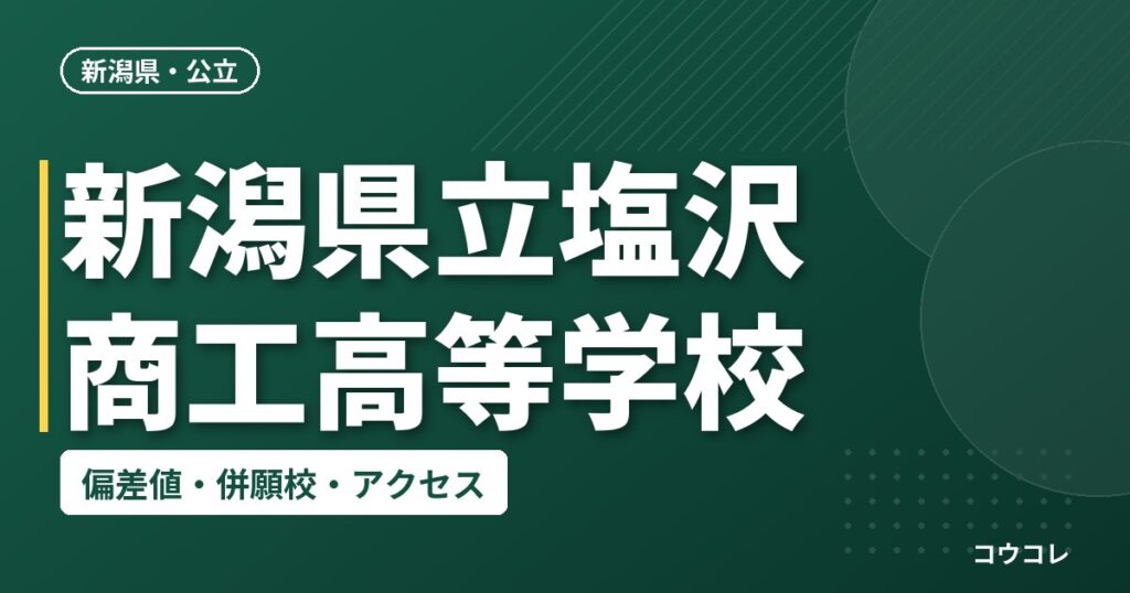 新潟県立塩沢商工高等学校の偏差値・併願校・アクセス