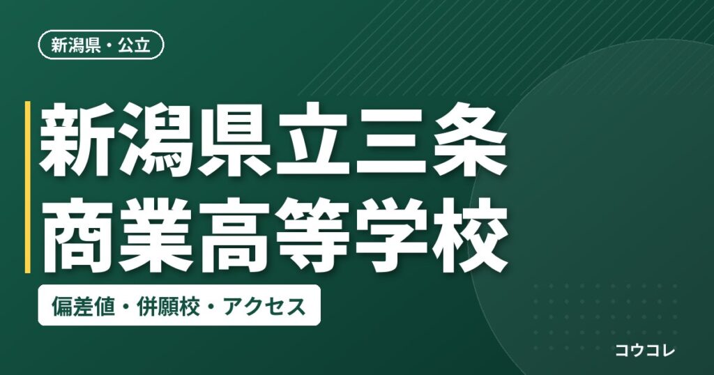 新潟県立三条商業高等学校の偏差値・併願校・アクセス