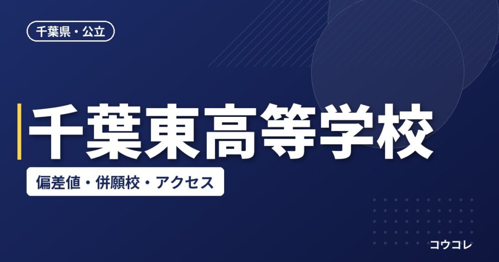 千葉東高等学校の偏差値・併願校・アクセス