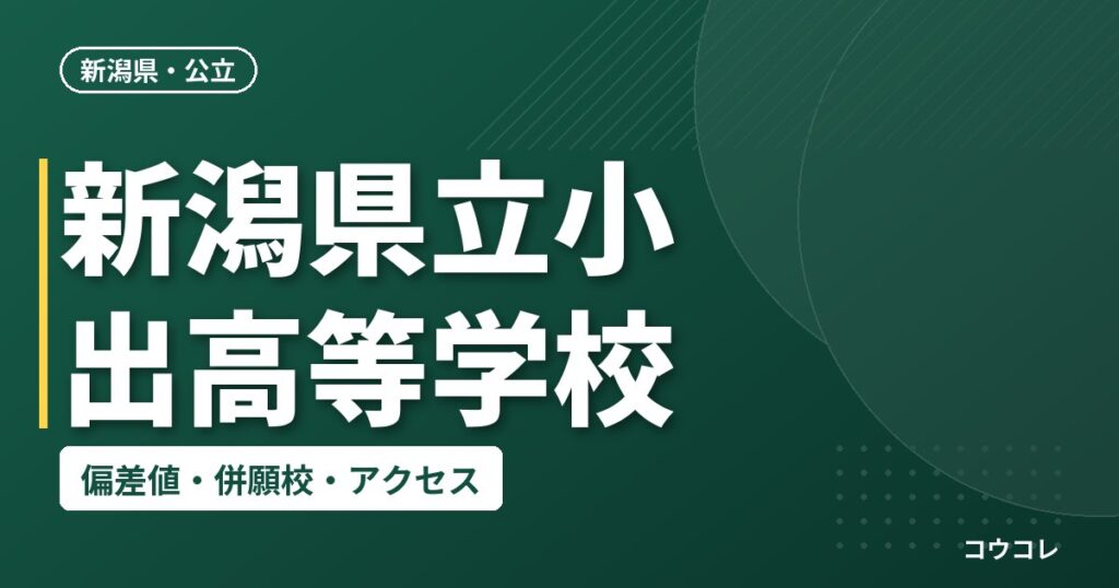 新潟県立小出高等学校の偏差値・併願校・アクセス