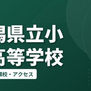 新潟県立小出高等学校の偏差値・併願校・アクセス