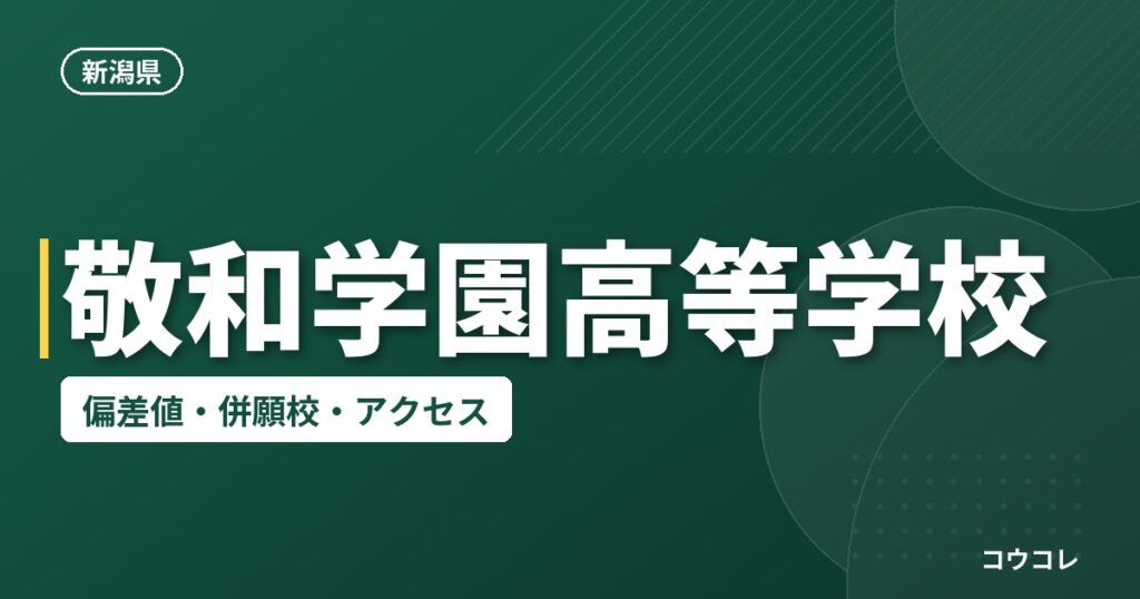 敬和学園高等学校の偏差値・併願校・アクセス