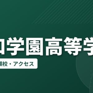 敬和学園高等学校の偏差値・併願校・アクセス