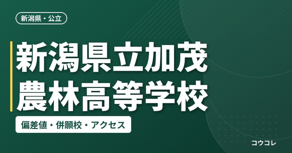 新潟県立加茂農林高等学校の偏差値・併願校・アクセス