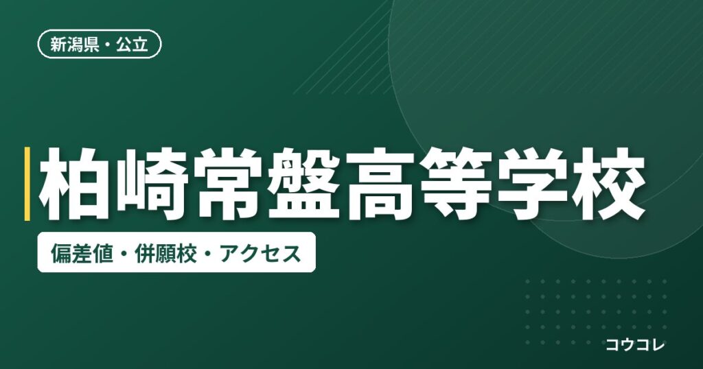 柏崎常盤高等学校の偏差値・併願校・アクセス