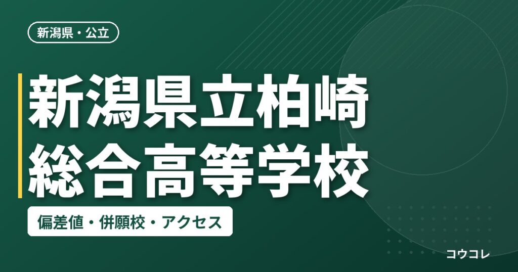新潟県立柏崎総合高等学校の偏差値・併願校・アクセス