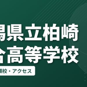 新潟県立柏崎総合高等学校の偏差値・併願校・アクセス