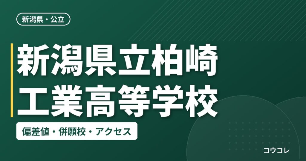 新潟県立柏崎工業高等学校の偏差値・併願校・アクセス