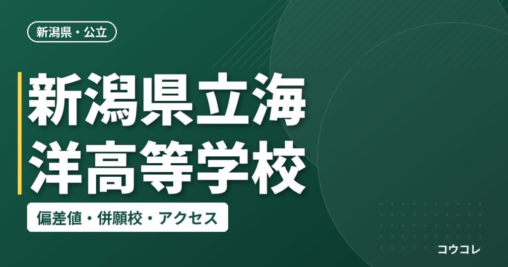 新潟県立海洋高等学校の偏差値・併願校・アクセス