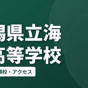 新潟県立海洋高等学校の偏差値・併願校・アクセス