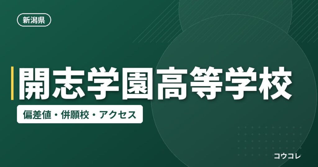 開志学園高等学校の偏差値・併願校・アクセス