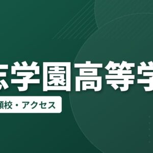 開志学園高等学校の偏差値・併願校・アクセス