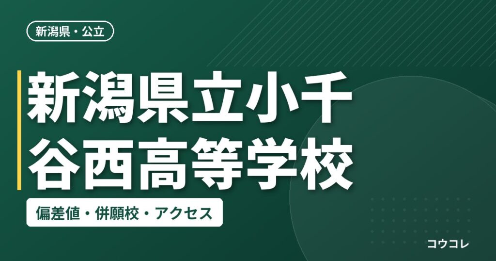 新潟県立小千谷西高等学校の偏差値・併願校・アクセス