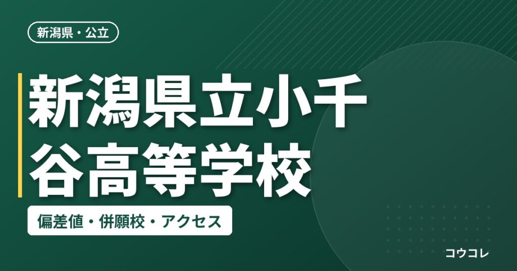 新潟県立小千谷高等学校の偏差値・併願校・アクセス