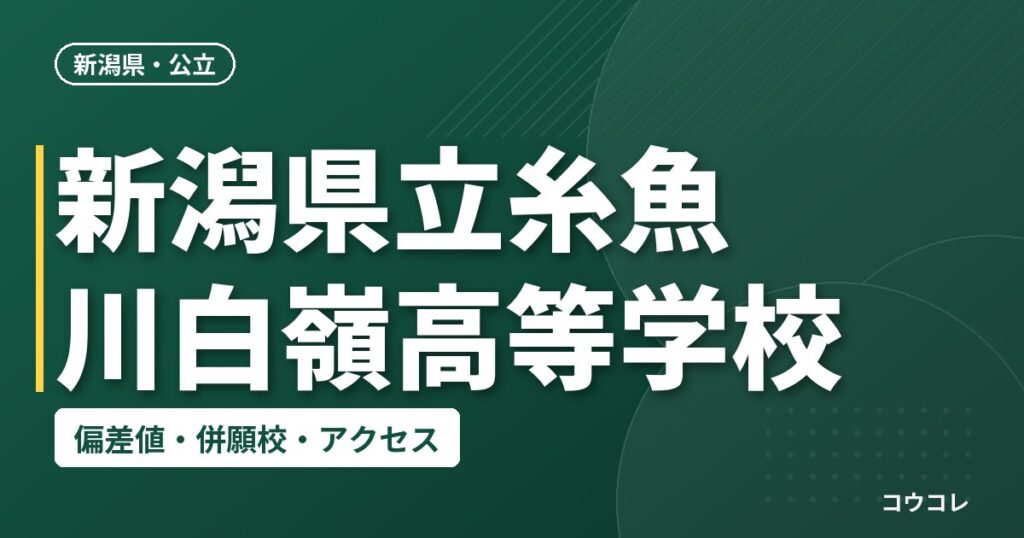 新潟県立糸魚川白嶺高等学校の偏差値・併願校・アクセス