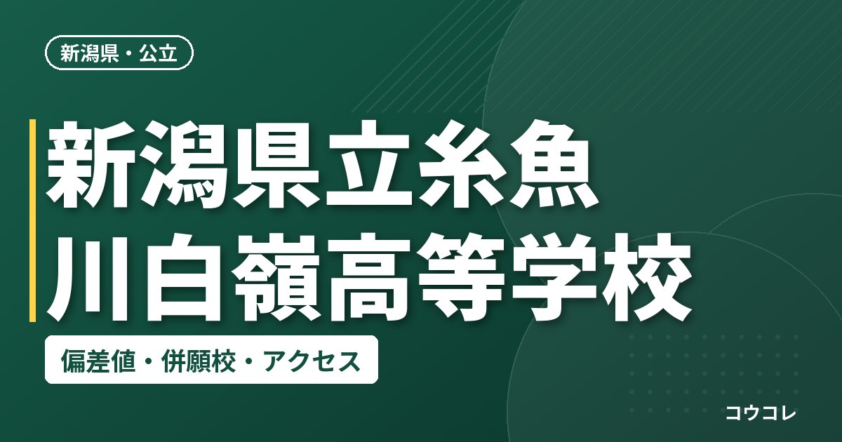 新潟県立糸魚川白嶺高等学校の偏差値・併願校・アクセス