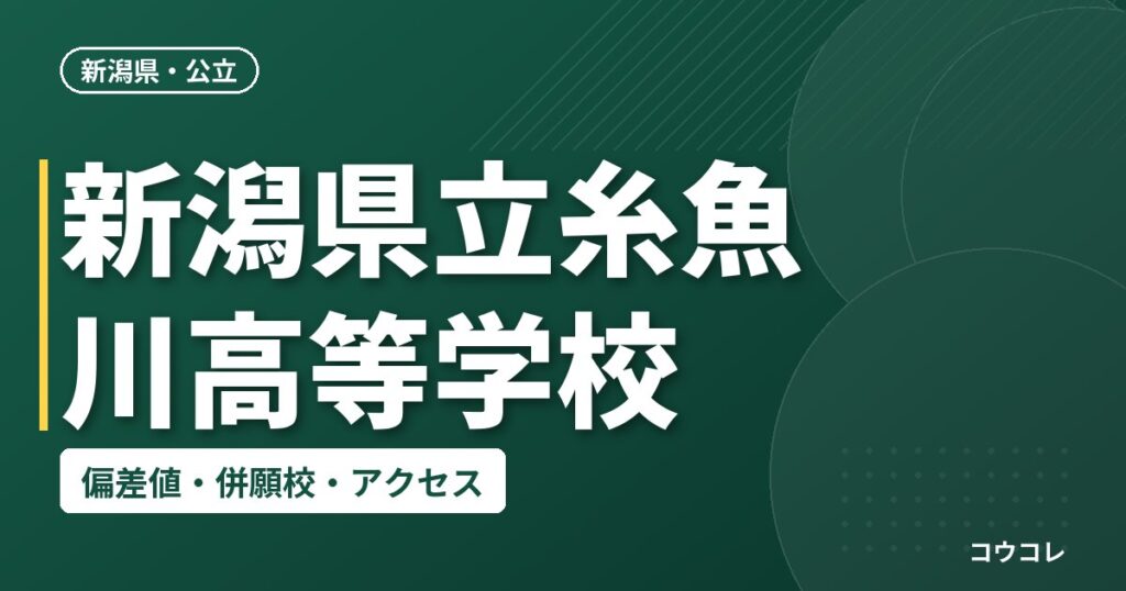 新潟県立糸魚川高等学校の偏差値・併願校・アクセス