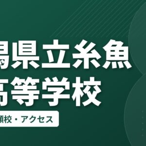 新潟県立糸魚川高等学校の偏差値・併願校・アクセス
