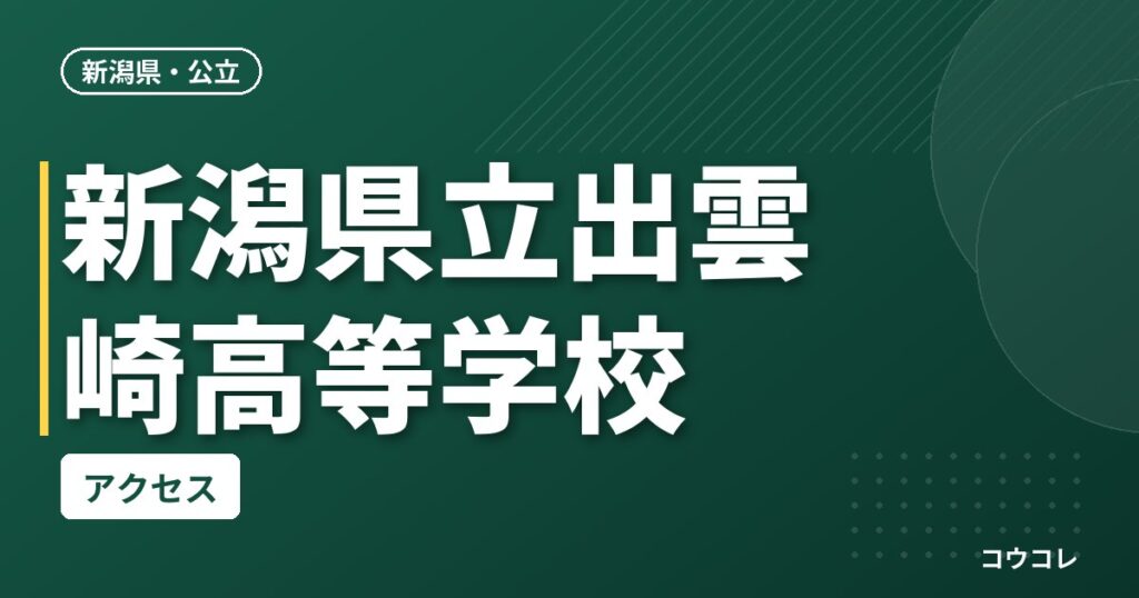 新潟県立出雲崎高等学校のアクセス