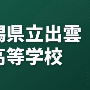 新潟県立出雲崎高等学校のアクセス