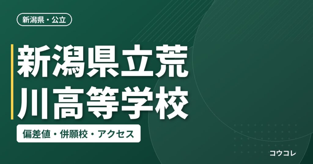 新潟県立荒川高等学校の偏差値・併願校・アクセス