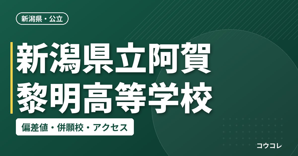 新潟県立阿賀黎明高等学校の偏差値・併願校・アクセス