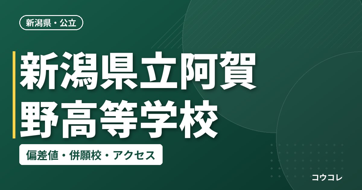 新潟県立阿賀野高等学校の偏差値・併願校・アクセス