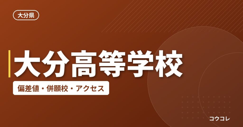 大分高等学校の偏差値・併願校・アクセス