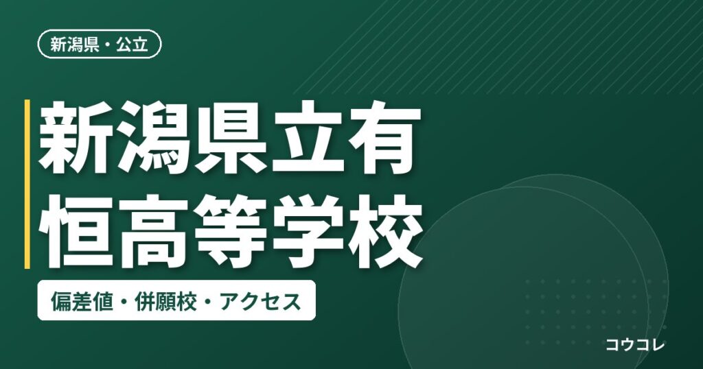 新潟県立有恒高等学校の偏差値・併願校・アクセス