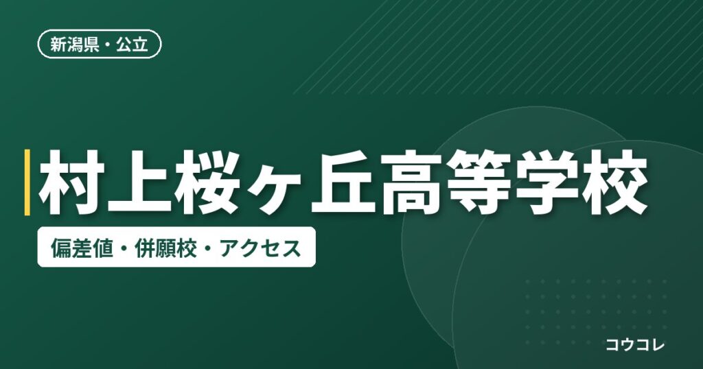 村上桜ヶ丘高等学校の偏差値・併願校・アクセス