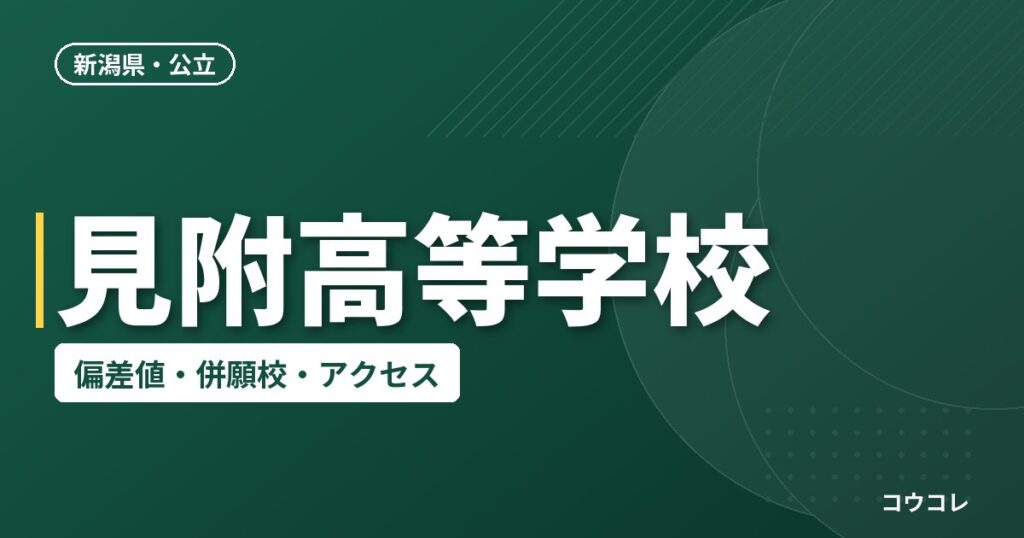 見附高等学校の偏差値・併願校・アクセス