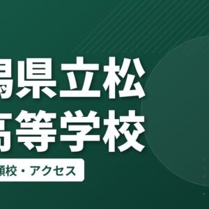 新潟県立松代高等学校の偏差値・併願校・アクセス