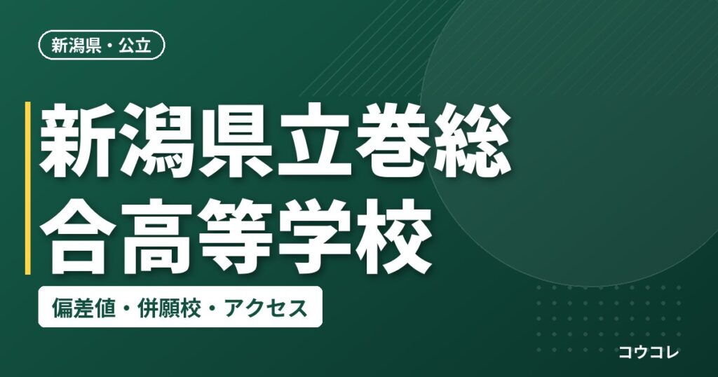 新潟県立巻総合高等学校の偏差値・併願校・アクセス