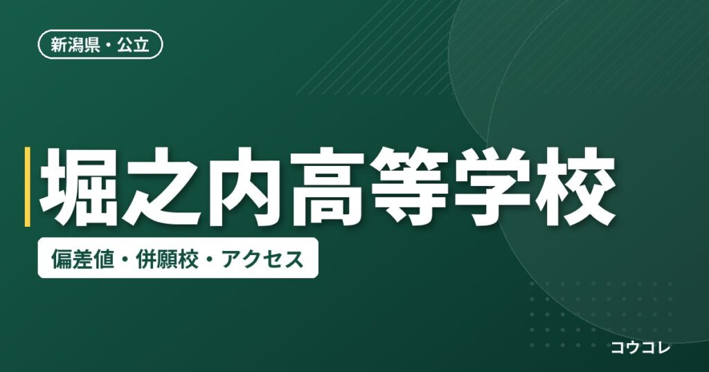 堀之内高等学校の偏差値・併願校・アクセス