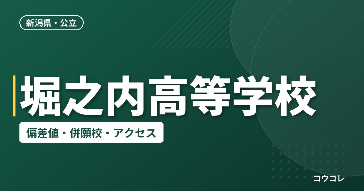 堀之内高等学校の偏差値・併願校・アクセス