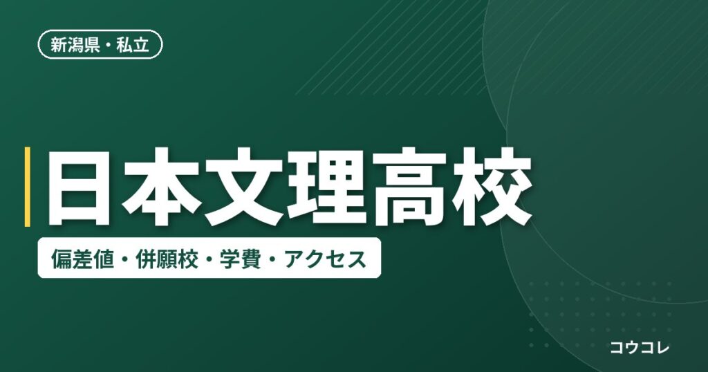 日本文理高校の偏差値・併願校・アクセス(2026-2027)