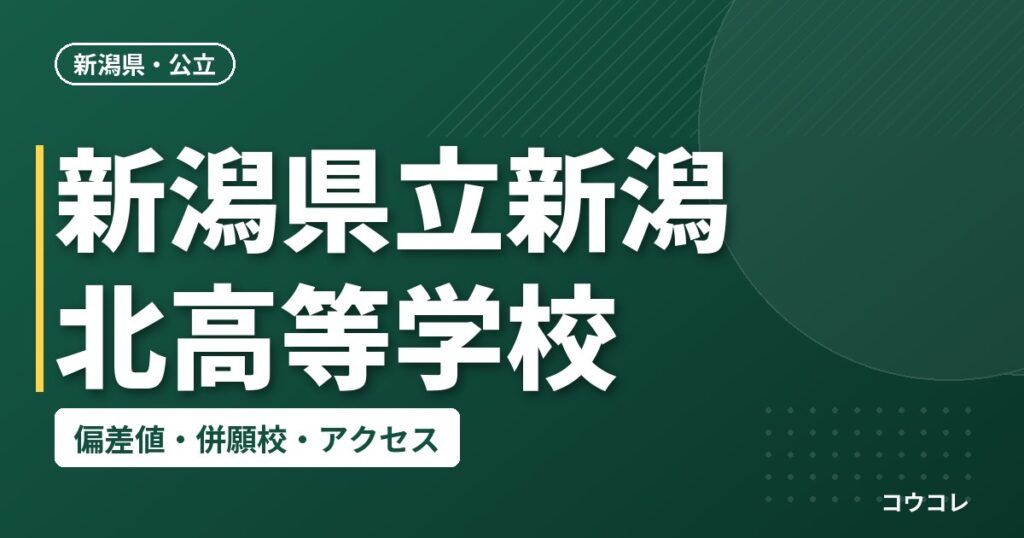 新潟県立新潟北高等学校の偏差値・併願校・アクセス