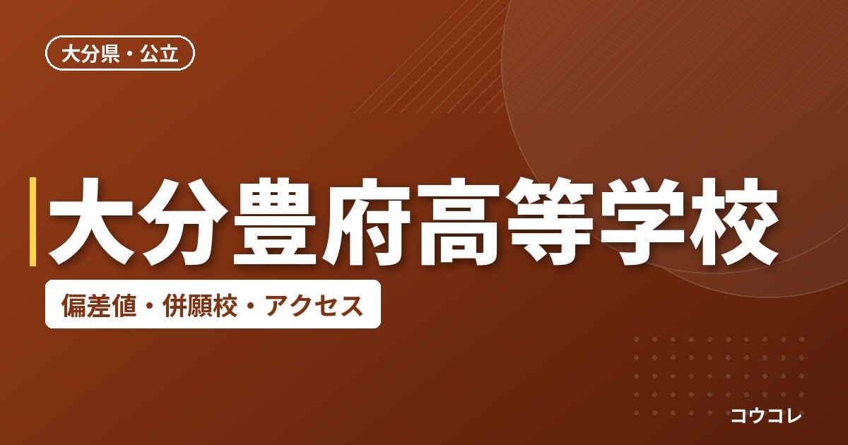 大分豊府高等学校の偏差値・併願校・アクセス