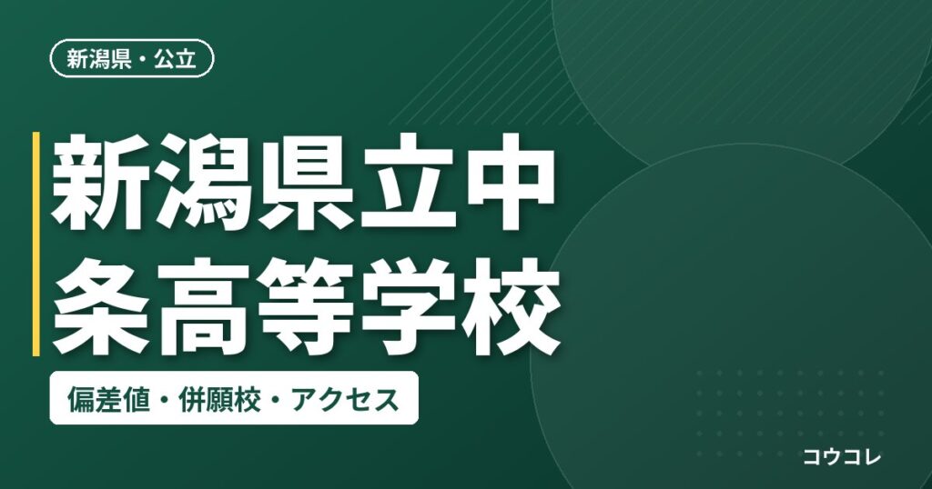 新潟県立中条高等学校の偏差値・併願校・アクセス